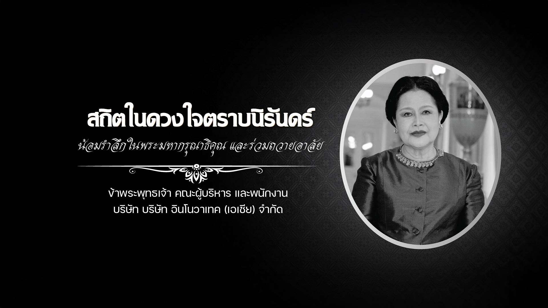 น้อมรำลึกในพระมหากรุณธิคุณ