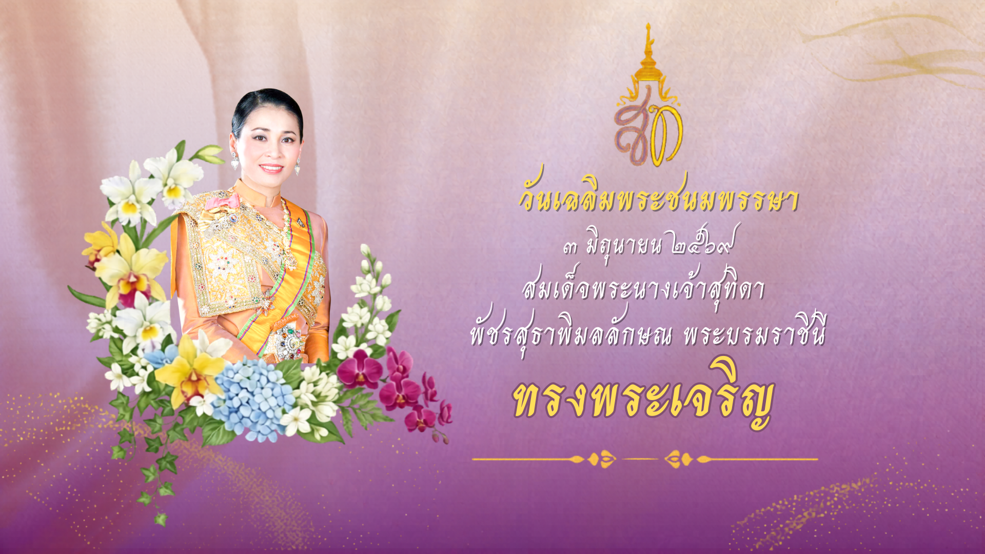 วันเฉลิมพระชนมพรรษาสมเด็จพระนางเจ้าสุทิดา พัชรสุธาพิมลลักษณ พระบรมราชินี 2569