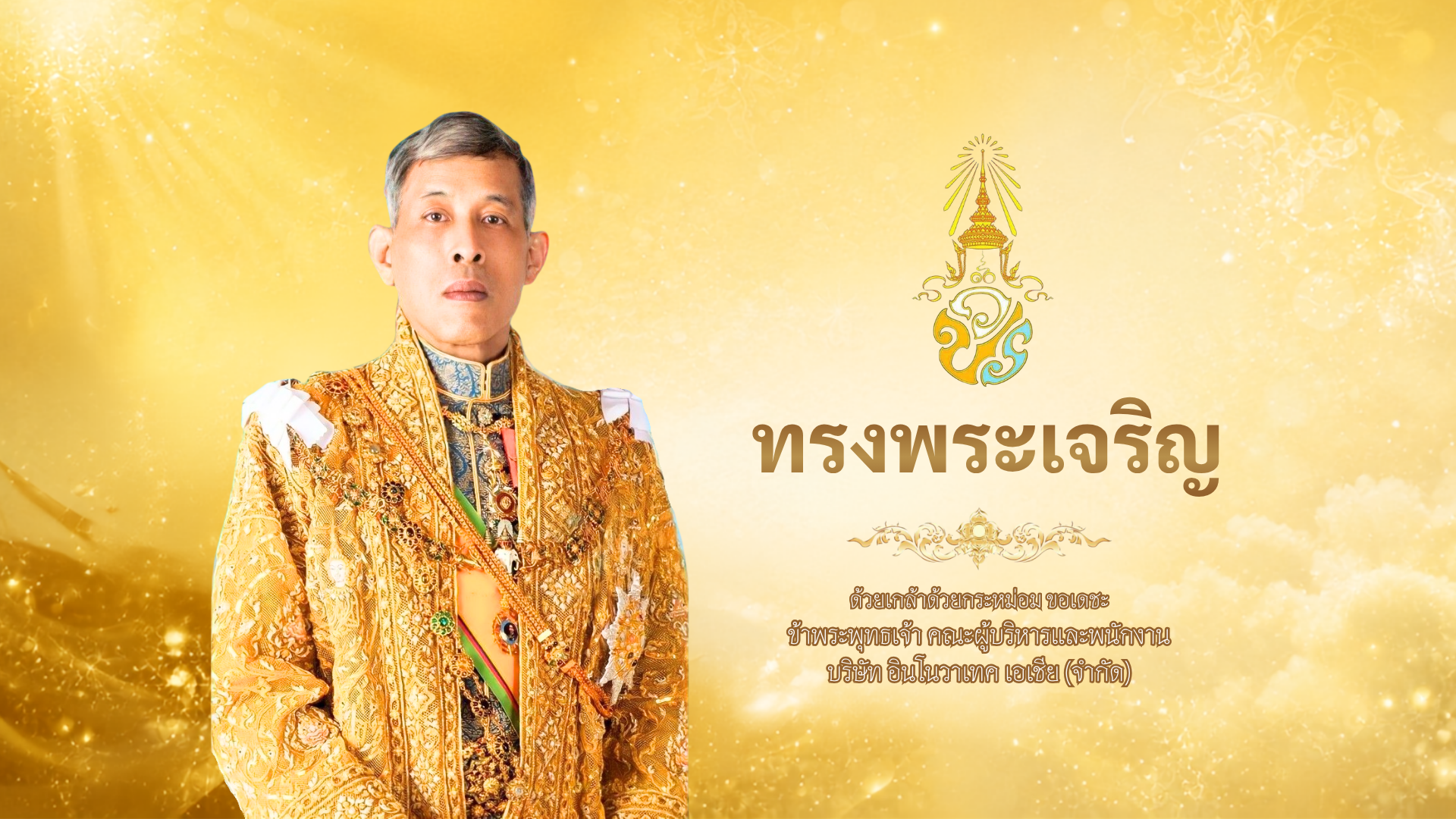 28กรกฎาคม2569 วันเฉลิมพระชนมพรรษา ร10