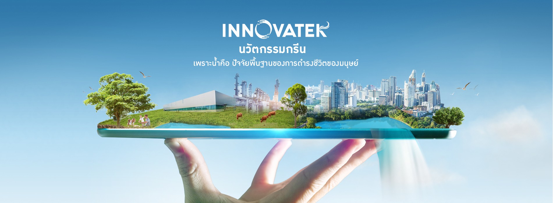 INNOVATEK นวัตกรรมกรีน แสดงระบบนิเวศ เมือง และโรงงานบ สื่อถึงเทคโนโลยีสิ่งแวดล้อม