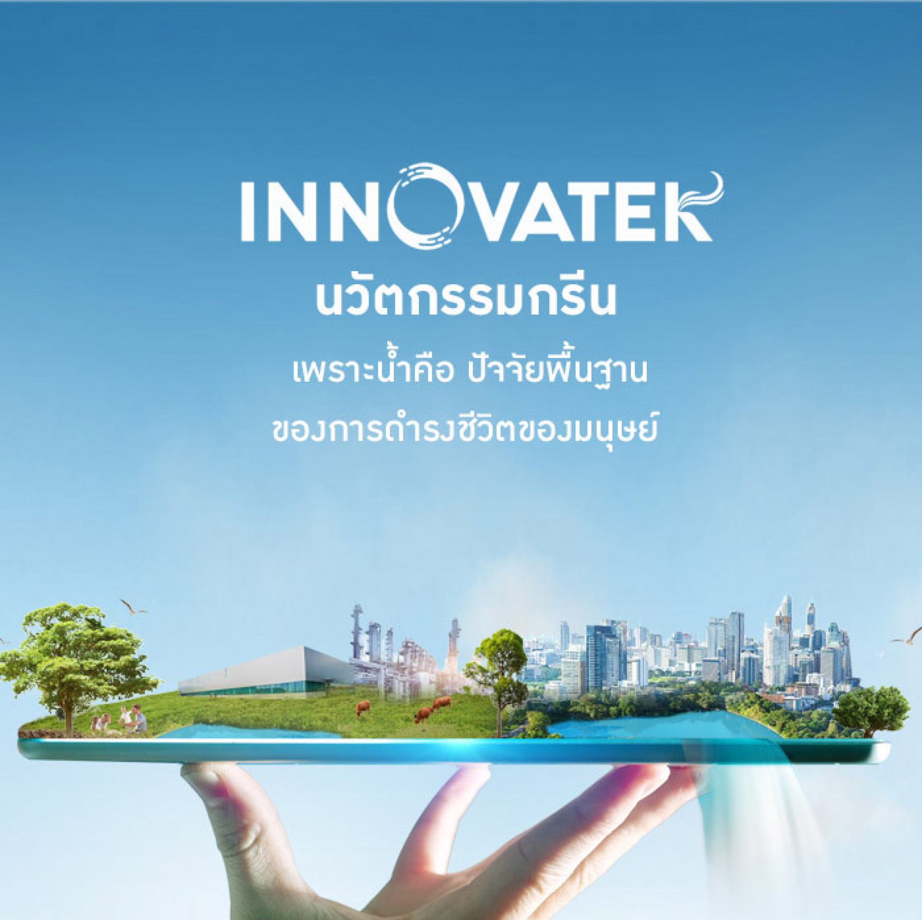 INNOVATEK นวัตกรรมกรีน แสดงระบบนิเวศ เมือง และโรงงานบ สื่อถึงเทคโนโลยีสิ่งแวดล้อม