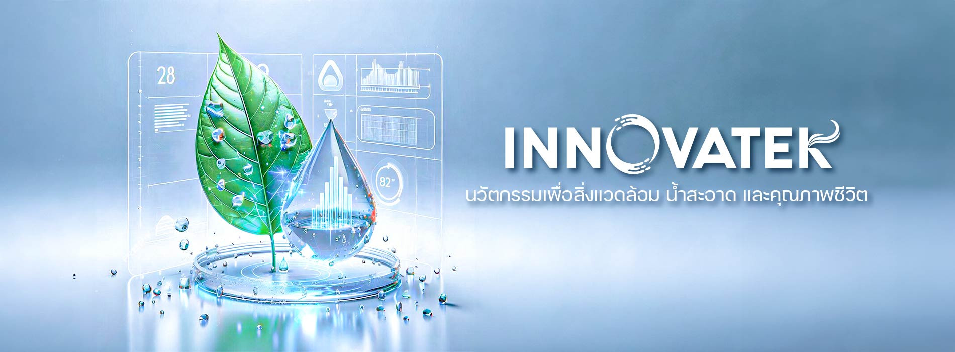 INNOVATEK นวัตกรรมกรีน แสดงระบบนิเวศ เมือง และโรงงานบ สื่อถึงเทคโนโลยีสิ่งแวดล้อม